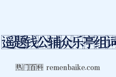 遥题钱公辅众乐亭组词是什么意思的图片